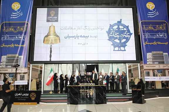 بیمه پارسیان پانزدهمین سال حضور خود در بورس تهران را جشن گرفت